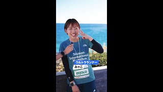 【湘南国際マラソン2024.12.01】フルマラソンへの準備とリカバリー／ウルトラランナーみゃこさん編