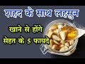 शहद के साथ लहसुन खाने से होते हैं सेहत �