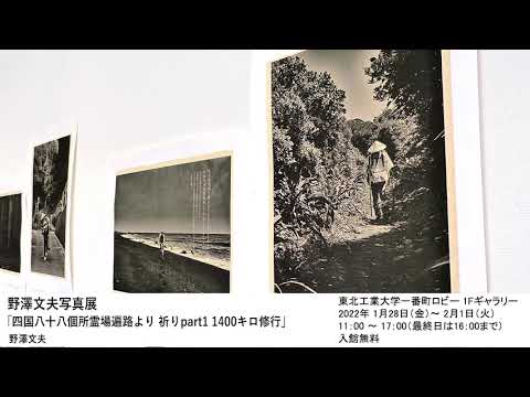 野澤文夫写真展「四国八十八個所霊場遍路より 祈りpart1 1400キロ修行」