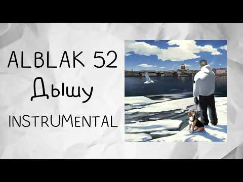 ALBLAK 52 - Дышу (instrumental / минусовка)
