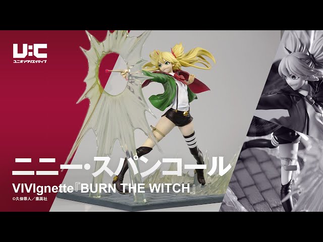 【商品回転動画】VIVIgnette『BURN THE WITCH』 ニニー・スパンコールフィギュア化【ユニオンクリエイティブ】