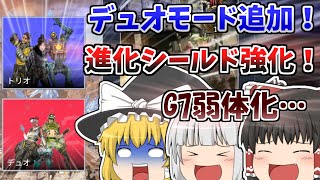 【ApexLegends】デュオモードでプレイ！アプデで進化シールド強化！G7は弱体化…【ゆっくり実況】