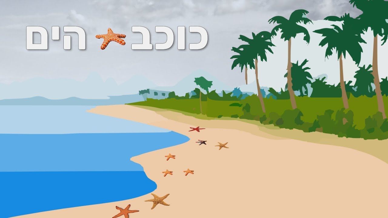 כוכב הים  - סיפור קצר עם מוסר השכל