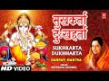 Sukh Karta Dukh Harta Anuradha Paudwal Ganesh Mantra Full HD Video