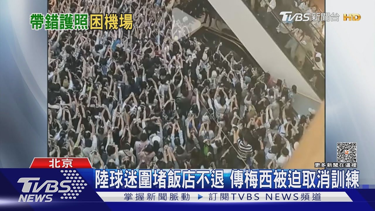 陸球迷圍堵飯店不退　傳梅西被迫取消訓練