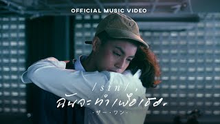 ฉันจะทำเพื่อเธอ – SIN (ซิน ซิงกูล่าร์)