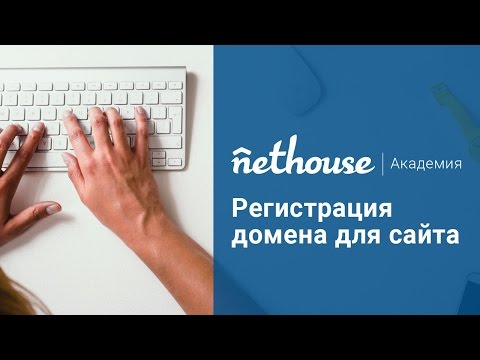 Регистрация домена