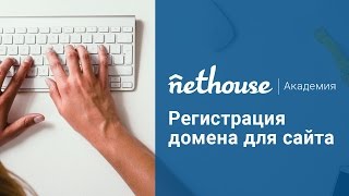 Регистрация домена на сайте