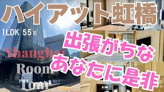 【上海ルームツアー】『ハイアットに住む』なんてありえない？上海なら叶っちゃう‥！出張がちのあなた、是非ご検討を◎ハイアット虹橋