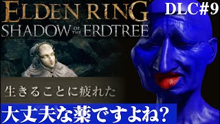 【ELDEN RING SHADOW OF THE ERDTREE】お薬処方しときますね～DLC#9【５分ちょっとずつ振り返る初見プレイ】