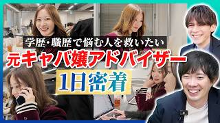 【密着】就活全落ちからキャリアアドバイザーへ。「同じ人を救いたい」若手社員の1日