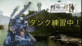 【戦場の絆Ⅱ】タンク練習中【元旦ジムキャ】