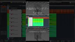 - GUMIの大脳的なランデブー
