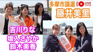 4/11 多摩センター駅 吉川りな  塩入さや  藤井美里 #参政党 #街頭演説 #ライブ配信 #よつば特派員 #多摩市議会議員選挙