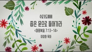 2019-06-26 좁은 문으로 들어가라