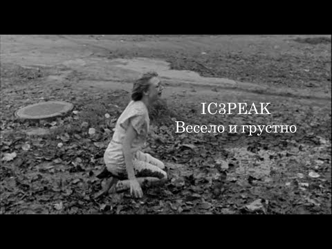 IC3PEAK - Весело и грустно MUSIC VIDEO музыка́льное ви́део (FANMADE) feat. Хаски