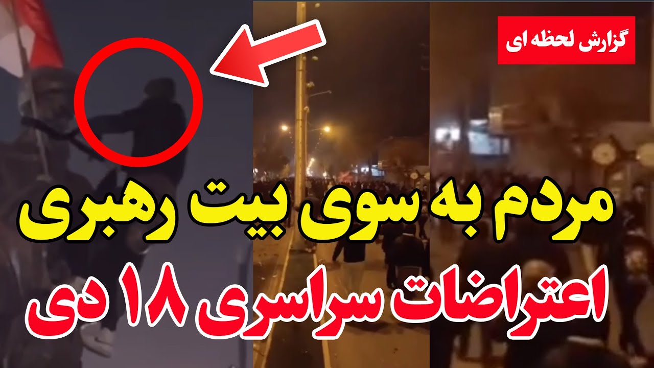 فوری - فیلم کامل اعتراضات سراسری ۱۸ دی - ایران در آستانه انفجار