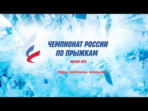 Чемпионат России по прыжкам 2026. День второй