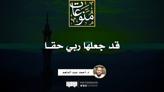 صورة قد جعلها ربي حقا | خطبة | د. أحمد عبد المنعم