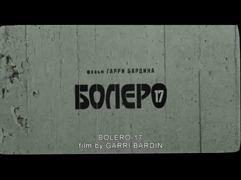 Фильм Гарри Бардина "Болеро 2017"