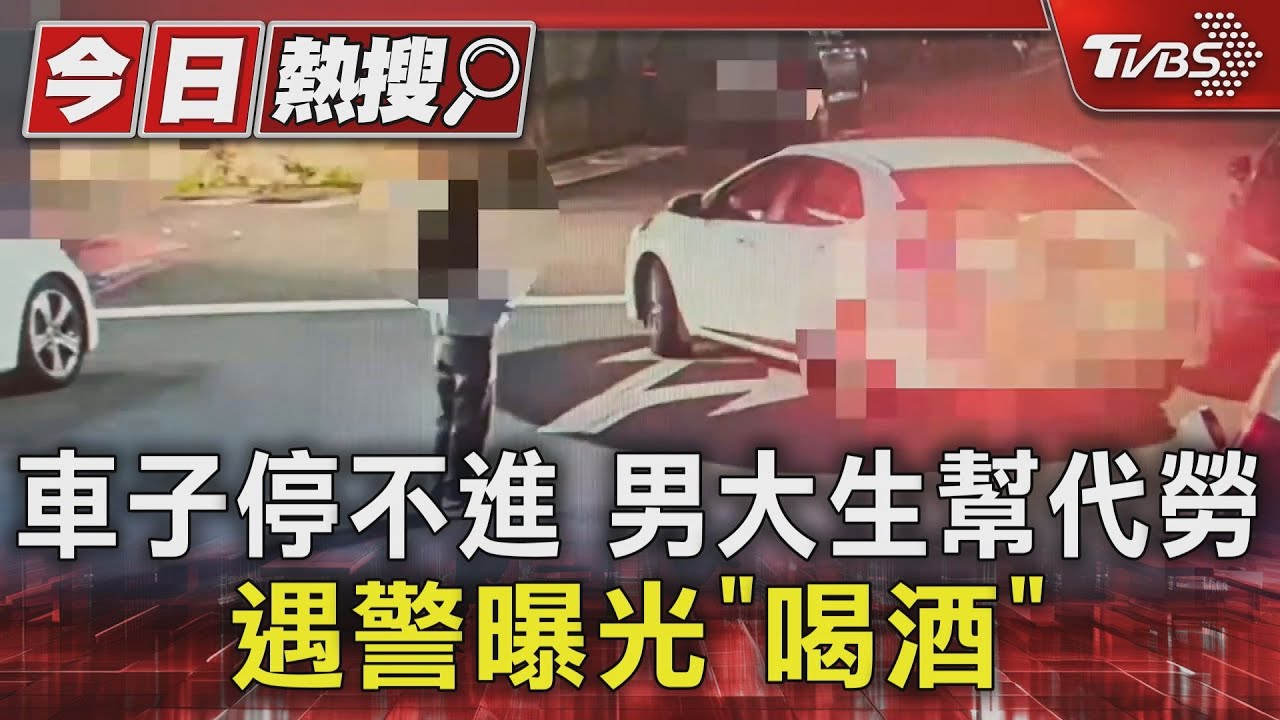 車子停不進男大生幫代勞 遇警曝光「喝酒」
