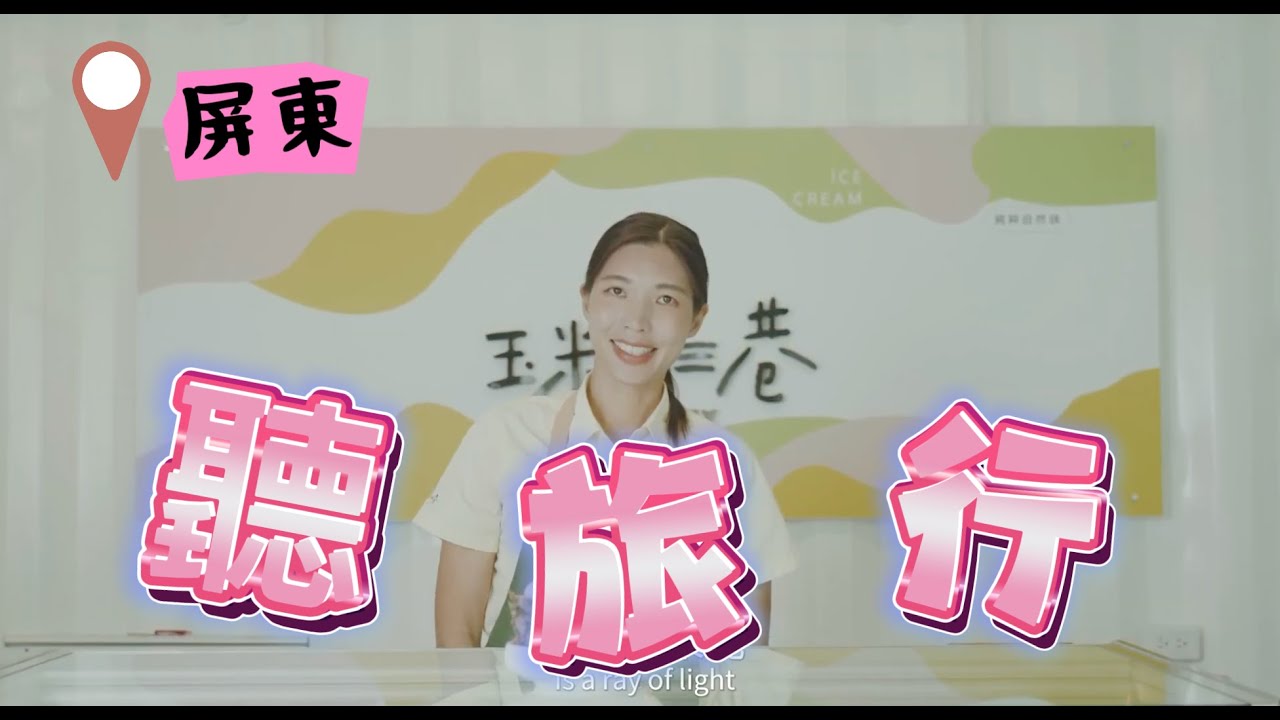 Pingtung-The Listening Travel