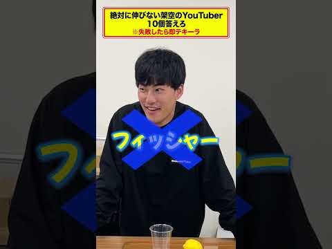 英語文化学科 絶対に伸びない架空ユーチューバー10個答えよ。#ネプリーグ #shorts