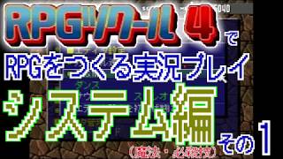 RPGツクール4 で RPGをつくる実況プレイ システム編 その1