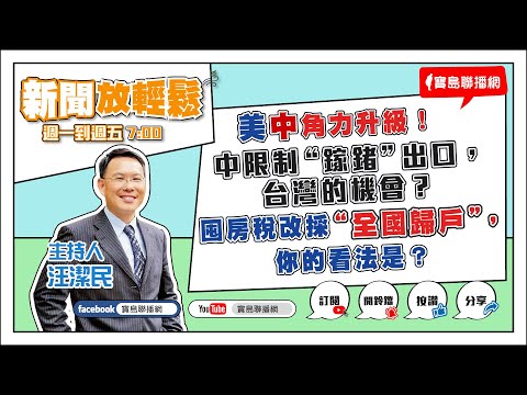 【新聞放輕鬆】汪潔民 主持 20230712 - 保護台灣大聯盟 - 政治文化新聞平台