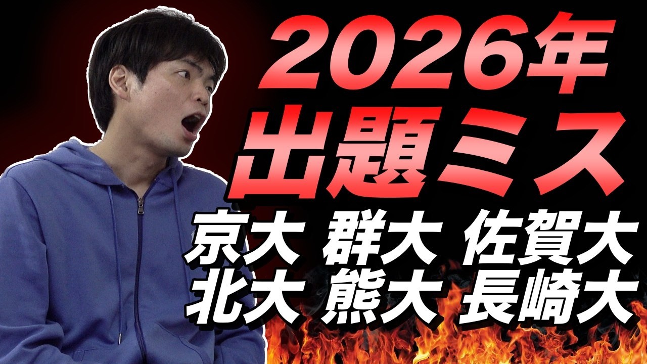 2026年大学入試出題ミス祭り【京大、群大、佐賀大、北大、熊大、長崎大】