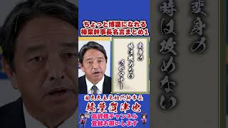 ちょっと博識になれる榛葉幹事長名言まとめ1 #榛葉幹事長 #国民民主党 #shorts