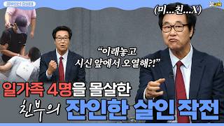 Download lagu 아버지라는 탈을 쓴 악마의 잔인한 살인 작전 | 대전 문화동 일가족 살인사건 | 김복준 | 범죄연구 | 존속살인 | 강력범죄 | 사건속으로 mp3