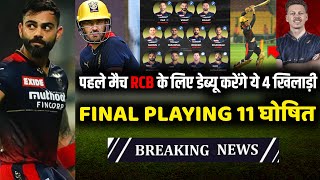 IPL 2023 : 3 Big changes in RCB playing 11 against MI | RCB vs MI | RCB 1st match final playing 11