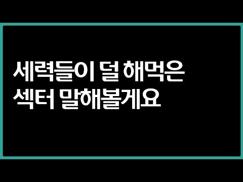 큰손들 유입 섹터