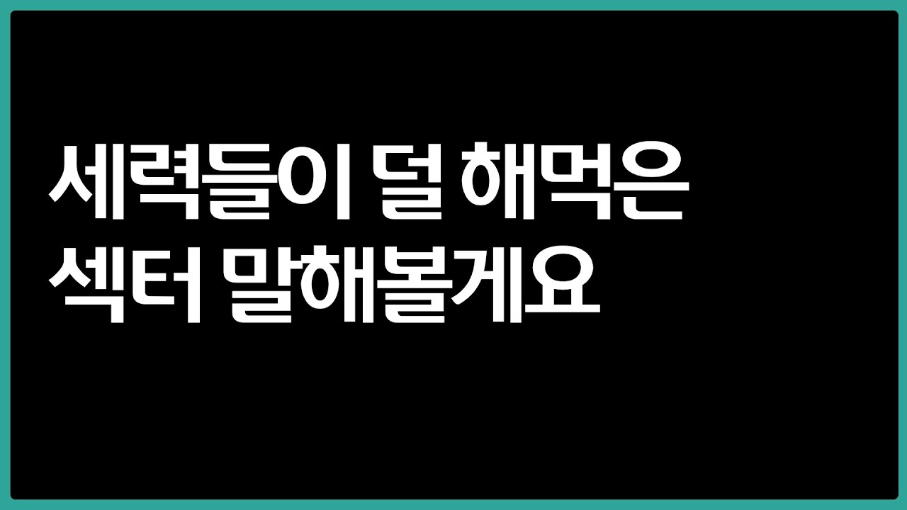 큰손들 유입 섹터
