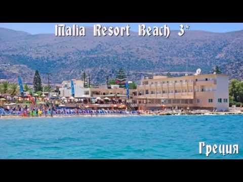Malia Resort Beach 3* Греция