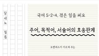 5학년 2학기 국어 4단원 겪은 일을 써요 오벤저스가 알려주는 - '주어, 목적어, 서술어의 호응관계'