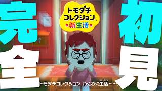 【人生初トモコレ】有名なキャラを大集結させたオールスター島を作る【トモダチコレクションわくわく生活】