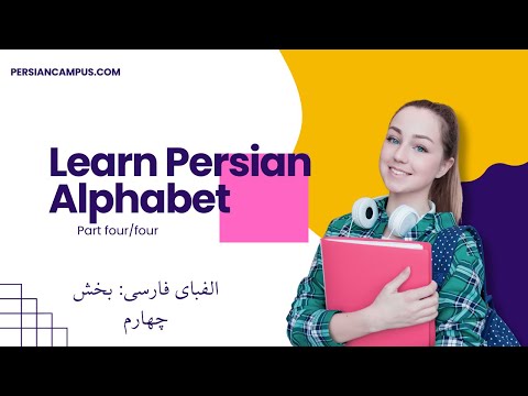 Learn Persian/Farsi: Persian alphabet-Part 4