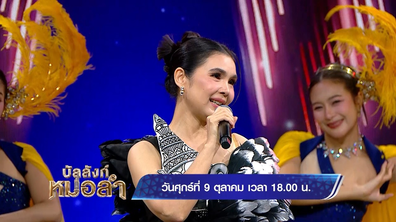 🔥วันศุกร์นี้ เจ้าหญิงลูกทุ่ง “ฝน ธนสุนทร” มาโชว์บ