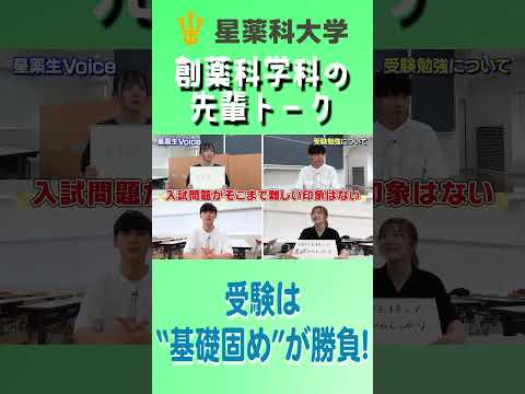 星薬科大学 - 創薬科学科の先輩トーク「受験生へのアドバイス」#星薬科大学 #shorts