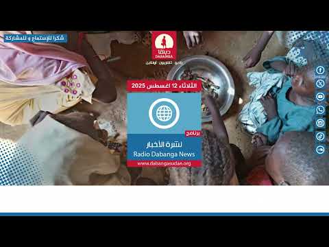 نشرة الاخبار من راديو دبنقا ليوم الثلاثاء 12 اغسطس 2025م