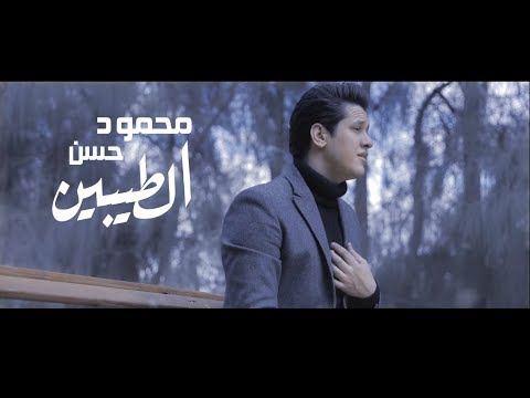 الطيبين محمود حسن