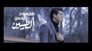 كلمات اغنية الطيبين محمود حسن