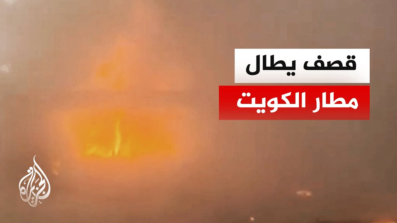 فيديو | قتـ.ـيل وعشرات الجرحى إثر قصف إيراني على مطار الكويت