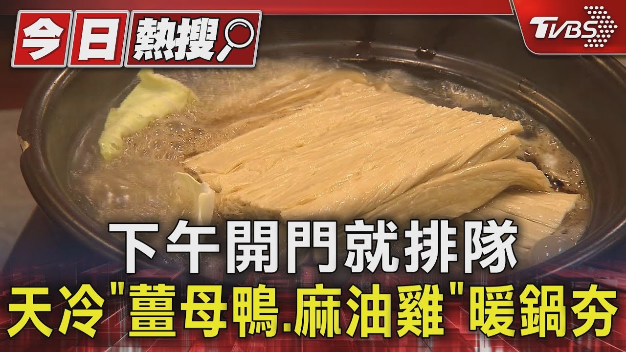下午開門就排隊 天冷「薑母鴨、麻油雞」暖鍋夯