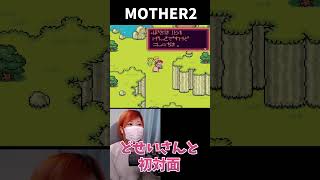 【MOTHER2】どせいさんと初対面【うさみ】#Shorts