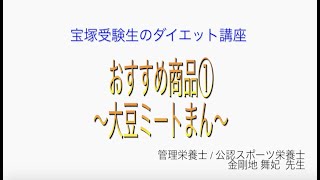 宝塚受験生のダイエット講座〜おすすめ商品①大豆ミートまん〜のサムネイル