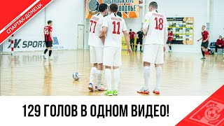 «ВИДЕО ДНЯ» ВСЕ ГОЛЫ СЕЗОНА!