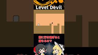 #91 Level Devil「ゆっくり実況」#Shorts  #ゆっくり